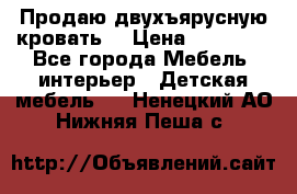 Продаю двухъярусную кровать  › Цена ­ 20 000 - Все города Мебель, интерьер » Детская мебель   . Ненецкий АО,Нижняя Пеша с.